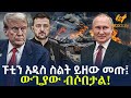 Ethiopia ​ፑቲን አዲስ ስልት ይዘው መጡ ውጊያው ብሶበታል