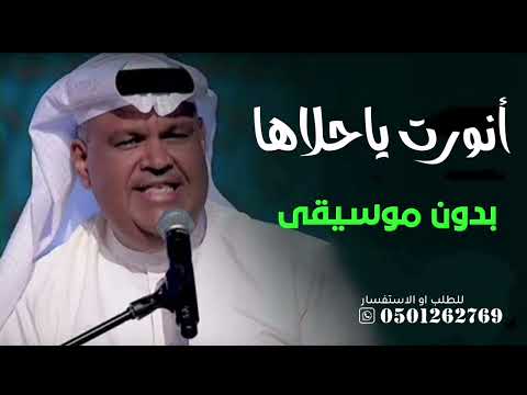انورت ياحلاها بدون موسيقى دفوف فقط نبيل شعيل بدون موسيقى دفوف