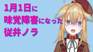 【深層組】1月1日に味覚障害になった従井ノラ【深層組 従井ノラ 切り抜き】