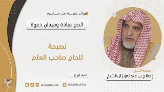 صورة نصيحة للحاج صاحب العلم | فضيلة الشيخ صالح آل الشيخ