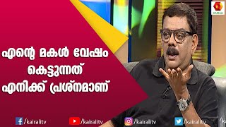 ഞാൻ എന്റെ മക്കളുടെ ഫ്രണ്ട് ആകും എന്ന് പ്രതീക്ഷിച്ചു:പക്ഷെ കഴിഞ്ഞില്ല | Priyadarshan | Kairali TV video