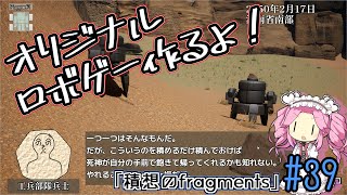 【ゲーム制作】オリジナルロボゲー作るよ！「積想のfragments」#39【UE5】