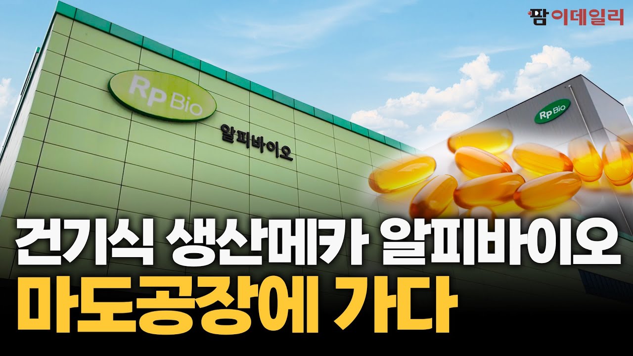 알피바이오, 건기식 생산메카 마도공장 가다