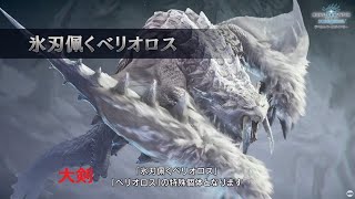 ［アイスボーン］氷刃佩くベリオロス