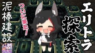 【マイクラ】ついにMyエリトラGET?!泥棒建設でエンド行くぞ!【 ホロライブ/大神ミオ】