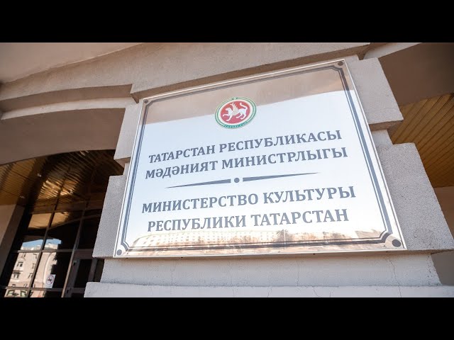 Татарстан Республикасы Мәдәният министрлыгының еллык коллегиясе