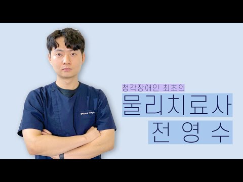 「물리치료 [物理治療]」의 한국수어 표현