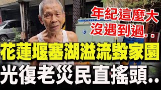 [問卦] 花蓮讓90歲老人家呆兩天？