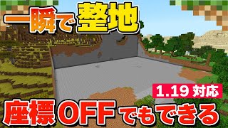 整地のやり方【マイクラ Ver.1.19.73】Switch/PS4/PS5/Win11/Win10/PE