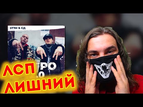 ST1M, СД feat. ЛСП - Метеорит | Реакция