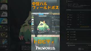 パルワールド 解説動画　トロピティを解説　第2禁猟区で出現するパル