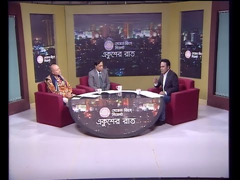 একুশের রাত ১৯ ডিসেম্বর ২০১৮(আলোচক: মোহাম্মদ শাহনেওয়াজ-সাবেক নির্বাচন কমিশনার। প্রফেসর ড. নাজমুল আহসান কলিমউল্লাহ-চেয়ারম্যান, জাতীয় নির্বাচন পর্যবেক্ষণ পরিষদ (জানিপপ))