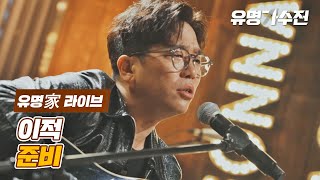 [유명家 라이브] 이적 - 준비♪