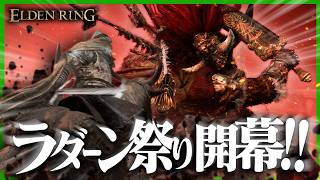 死にゲーやったことない奴がラダーン祭りで悲鳴を上げる #9【 ELDEN RING】