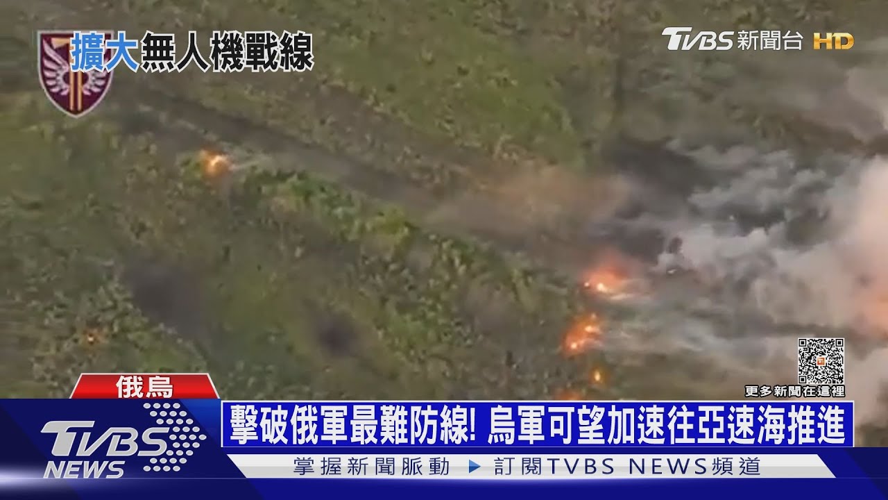 擊破俄軍最難防線！　烏軍可望加速往亞速海推進
