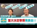 【第1弾】 IORIMPIA2022 重大決定事項発表会!