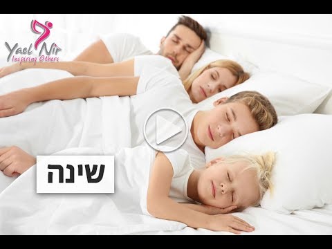 השינה שלנו
