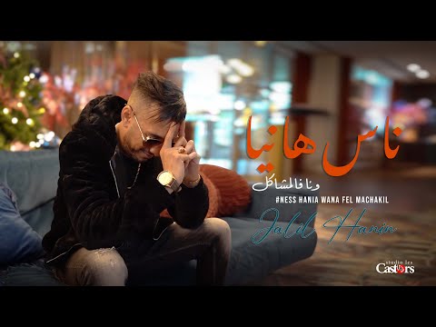 Cheb Jalil - Ness Hania Wana Fel Machakil [Music Video] (2026)شاب جليل - ناس هانيا ونا فالمشاكل