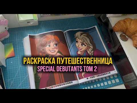 Раскраска путешественница | Special Debutants Tom 2 by William Bal | Обзор и раскрашивание