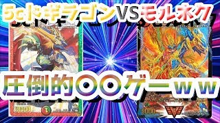 【デュエマ】5cバスター対モルトNEXT【実況君RE　対戦動画　ドギラゴンバスター　モルトNEXT】