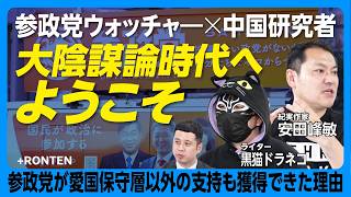 【日本と中国それぞれの陰謀論トレンド】参政党の躍進は“大陰謀論時代”の到来か｜在特会からあった“愛国陰謀論”｜参政党に熱気がある理由｜台湾に陰謀論政党が出現？｜参政党ミニカー【安田峰俊×黒猫ドラネコ】