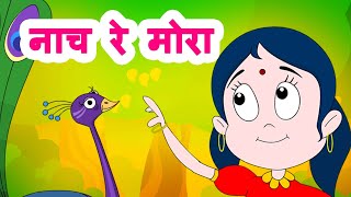 Nach Re Mora | Marathi Kids Song | नाच रे मोरा | Marathi Jingle Toons