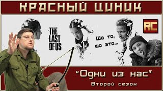 «Одни из нас». Второй сезон. Обзор «Красного Циника»