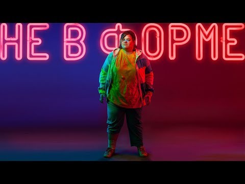 Не в форме – трейлер