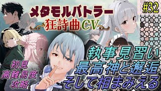 【メタモルバトラー狂詩曲CV】#32 執事見習い、最高神と邂逅そして相まみえる『多声類3Dセルフvtuber』#ホタルノ庭
