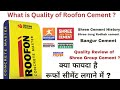 What is  the quality of Roofon cement |Shree Group Cement Quality Review | Shree Jung Rodhak cement