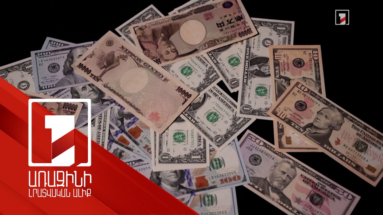 Ամերիկյան դոլարը՝ ամենապահանջված արժույթ. առքուվաճառքի գործարքների 88%-ը դոլարով է եղել