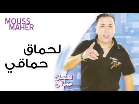 Mouss Maher - Lahmak Hmaki (Official Audio) | موس ماهر- لحماق حماقي