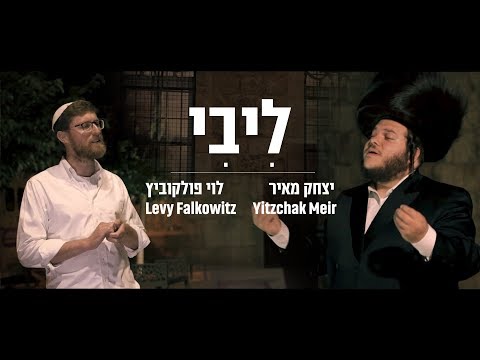 ליבי - יצחק מאיר ולוי פולקוביץ' בדואט | Libi - Yitzchak Meir, Levy Falkowitz
