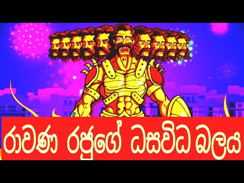 රාවණා රජුගේ ධසවිධ බලය |mayuranath sanjeewa |gamane nimawa 2022 new.