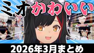 【総集編】可愛くて癒されて笑えるミオかわいい2026年3月まとめ【ホロライブ切り抜き/大神ミオ】