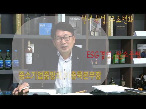 중소기업중앙회 대전,세종,충남 이충묵본부장과 청년취업 및 기업의 ESG경영 및 탄소중립에 …