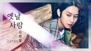 김희철(KIM HEECHUL)-옛날 사람 (Old Movie) 가사Lyrics