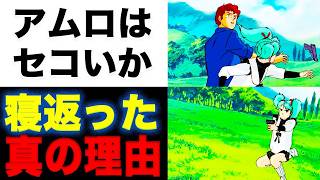 機動戦士ガンダム　逆襲のシャア】「アムロ　アンタちょっとセコいよ！」って　クェスが言うけど、