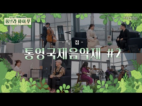 특집 통영국제음악제 2편
