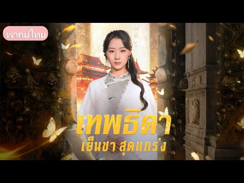 ผู้เฒ่าพิทักษ์จะสิ้นลม แต่สาวงามปรากฏตัว ช่วยเปิดเผยความจริงสุดอัศจรรย์