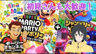 【#スーパーマリオパーティジャンボリー】【#ライブ配信】久しぶりのマリパジャンボリー！モーリーさんと参加型コラボ！#ゲーム実況 #Shorts