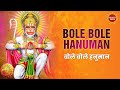 Bole Bole Hanuman | Anup Jalota | Shri Hanuman Bhajan |  Hanuman Song