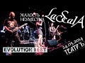 LaScala - Жалость неуместна (Evolution Fest, клуб ТеатрЪ) (24 ...