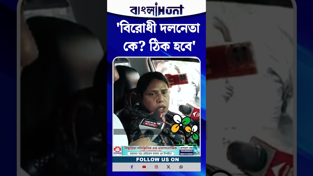 'বিরোধী দলনেতা কে? ঠিক হবে', Vidhan Sabha-য় ঢোকার মুখে বললেন সাবিনা ইয়াসমিন