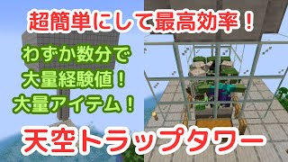 【マイクラJAVA/1.20対応】天空トラップタワーの作り方を紹介！初心者でもできて経験値とアイテムが大量に手に入る！