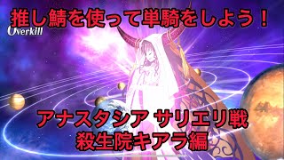 【FGO 単騎 アナスタシア】第一回 推し鯖を使って単騎しよう！殺生院キアラ編