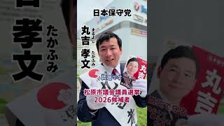 【松原市議会議員選挙2026候補者一覧公約政策】ペット同伴避難を充実させていきたいんです#松原市議会議員選挙#松原市議会議員選挙2026#松原市議選#松原市議選2026#日本保守党#丸吉孝文