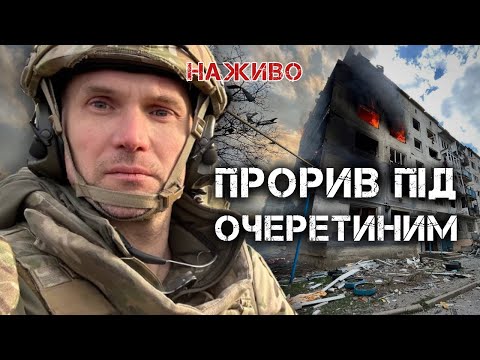 ПРОРИВ ПІД ОЧЕРЕТИНИМ. ПРОБЛЕМИ НА ФРОНТІ | ЮРІЙ БУТУСОВ НАЖИВО 29.04.24