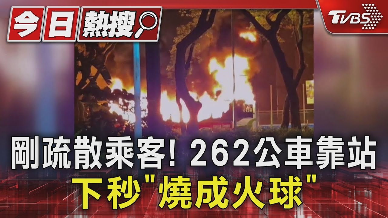 剛疏散乘客！262公車靠站　下秒「燒成火球」