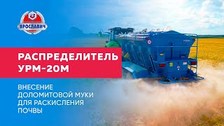 Распределитель доломитовой муки и минеральных удобрений УРМ